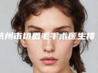 杭州市切眉毛手术医生排名榜前十位口碑一览-陆洪琴医生是整形好的医生