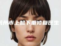 杭州市上睑下垂修复医生排行榜前十大更新-谢惠芬医生服务如何