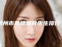 杭州市两腮磨骨医生排行十强2025版更新(袁利森医生口碑实力都不赖)
