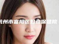 杭州市富阳区妇幼保健院收费标准官方曝光-自体软骨美鼻术案例