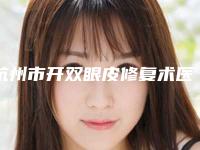 杭州市开双眼皮修复术医生上榜清单top10强综合盘点-李龙霞整形医生详细介绍_点击速览