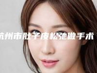 杭州市肚子皮松弛做手术整形医生哪个技术牛-龚向阳医生口碑特色盘点