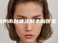 杭州市自体注射丰胸医生排名榜top10强都是哪几位-郭同荣医生优质专家任你选择