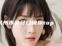 杭州市补牙口碑榜top10强名单权威上线-杭州市缪寿根口腔医生