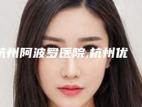 杭州阿波罗医院,杭州优医联合美容整形诊所哪家更厉害