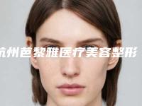 杭州芭黎雅医疗美容整形医院,杭州高格丽特医疗美容诊所口碑横评哪家好