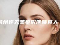 杭州连天美整形医院真人案例与2025全新价格表-杭州连天美整形医院畸形鼻子手术一般贵不贵