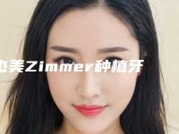 杰美Zimmer种植牙是否会有副作用呢