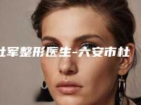 杜军整形医生-六安市杜军医生牙齿矫正反合口碑实力双靠谱