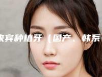 来宾种植牙(国产、韩系、欧美都有)的效果很好吗
