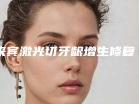 来宾激光切牙龈增生修复效果能保持多久