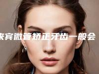 来宾微管矫正牙齿一般会出现哪些后遗症