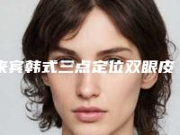 来宾韩式三点定位双眼皮自然有什么不良后果