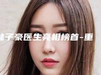 林子豪医生亮相榜首-重庆爱德华医院整形美容中心医院