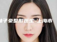 林子豪整形医生-上海市林子豪医生激光去除悬针纹实力新秀登场