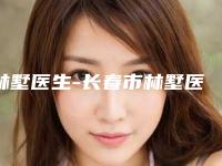 林墅医生-长春市林墅医生嘴角纹修复实力强劲