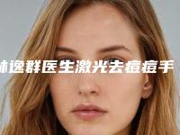 林逸群医生激光去痘痘手术案例-费用表明细项目出示