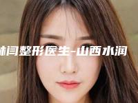林闫整形医生-山西水润美医疗美容整容林闫医生大腿减肥吸脂新人入围