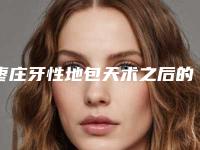 枣庄牙性地包天术之后的护理方法