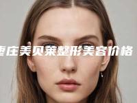 枣庄美贝莱整形美容价格(价目)一览全新版本-体细胞丰胸案例
