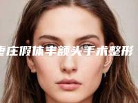 枣庄假体丰额头手术整形需要警惕哪些风险问题