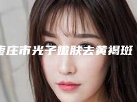 枣庄市光子嫩肤去黄褐斑爆新版价格表-均价光子嫩肤去黄褐斑15987元