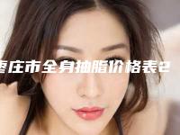 枣庄市全身抽脂价格表2025闪亮登场-均价全身抽脂31517元