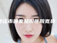 枣庄市哪家整形医院宽鼻最好(滕州时光医疗美容门诊口碑价格一一展示)
