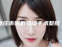 枣庄市阴唇收缩手术整形医院(枣庄玖美医疗美容门诊部是权威医生)