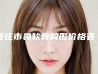枣庄市鼻软骨畸形价格表火爆出炉-枣庄市鼻软骨畸形手术需要准备多少钱