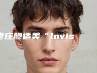 枣庄隐适美“lnvisalign”隐形矫正整形术后会有副作用吗