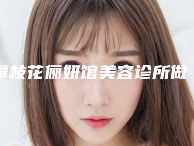 攀枝花俪妍馆美容诊所做耳朵再造术的费用要多少钱呢