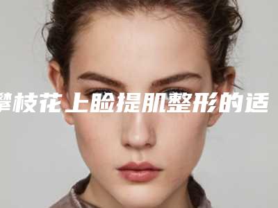 攀枝花上睑提肌整形的适用及不适用人群