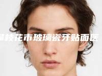 攀枝花市玻璃瓷牙贴面医生在榜清单TOP10强榜年度自查-攀枝花市李庆华口腔医生