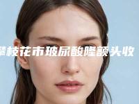 攀枝花市玻尿酸隆额头收费明细新版强势上线-攀枝花市玻尿酸隆额头大概价钱贵不贵