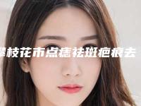 攀枝花市点痣祛斑疤痕去除哪个整形医院好(攀枝花凝美医疗美容整形诊所实力无人能及)