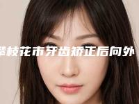 攀枝花市牙齿矫正后向外凸医生排行榜综合实力前十强知名度高-攀枝花市贾蜀云口腔医生