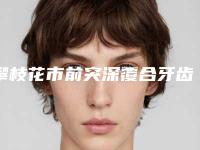 攀枝花市前突深覆合牙齿矫正医生在榜清单前十强入围名单公布-攀枝花市马朋口腔医生