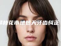 攀枝花市地包天牙齿纠正口腔医生在榜名单前十实力出圈-攀枝花市地包天牙齿纠正医生业内数一数二