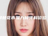 攀枝花市易九林牙科价位表口碑好吗2025-上牙槽骨前途矫正术大概什么价位