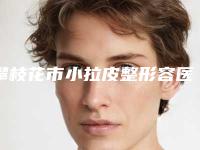 攀枝花市小拉皮整形容医院-樊枝花凝美医疗美容诊所是整形好的医生