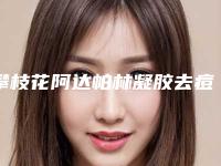 攀枝花阿达帕林凝胶去痘印手术一般价钱贵不贵