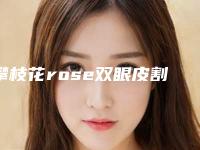 攀枝花rose双眼皮割可能产生的危害有哪些