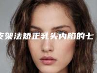 支架法矫正乳头内陷的七大禁忌与适应人群