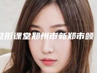 整形课堂郑州市新郑市颌骨整形前九强专业医生