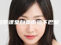整形课堂自贡市短下巴整形方法及价格全面上线