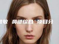 敏敏 鼻部综合 项目分类：鼻部整形 鼻部综合