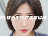 敦化沈吉平医疗美容诊所价格(收费标准)2025优惠出炉-整形胶原蛋白案例