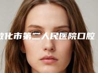 敦化市第二人民医院口腔科最新价格表来袭-牙齿牙髓治疗3274-9664元