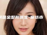 柯国金整形医生-廊坊市柯国金医生修复双眼皮重做性价比高